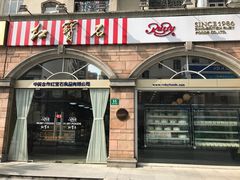 门面-红宝石·鲜奶小方·海派西点房(南丹店)