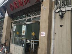 门面-万寿斋(山阴路店)