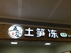 门面-五叔公土笋冻(SM广场店)