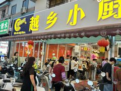 -越乡小厨(侨港店)