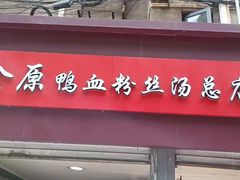 -金原鸭血粉丝汤总店(锁金村店)