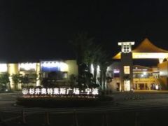 -宁波杉井奥特莱斯广场