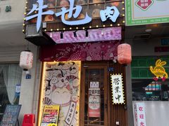 -牛也烧肉(摩尔城店)