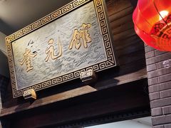 -奎元馆.百年奎元.非遗传承(西湖边的解放路店)