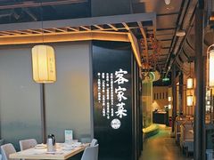 -客家班·客家菜(嘉禾金铂店)