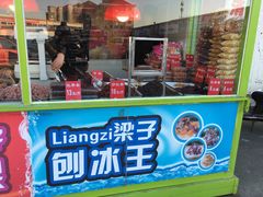 -梁子刨冰王&梁小糖(王顶堤店)