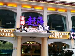 门面-港畔赶海蒸汽海鲜烧烤自助(仙螺岛店)