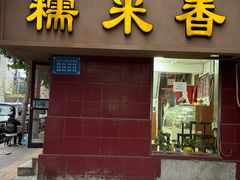-糯米香(长江路店)
