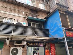 门面-熊腊生热干面馆(宝丰店)
