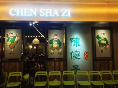 门面-陈傻子餐厅(世纪都会店)