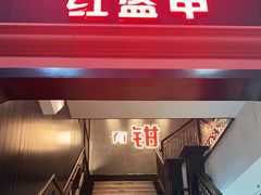 门面-红盔甲·小龙虾(天钥桥店)
