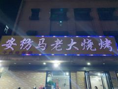 门面-马老大烧烤(和平路店)