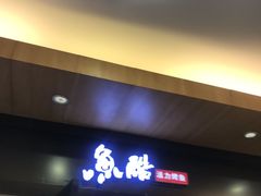 门面-鱼酷活鱼烤鱼(南京水游城店)