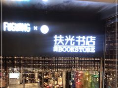-扶光书店(中环店)
