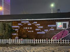 -韩香福烤肉庄园(文化西路店)