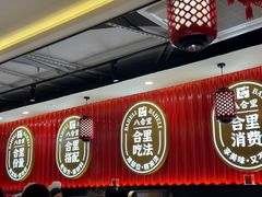 -八合里牛肉火锅(上海世茂广场店)