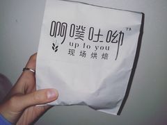 -啊噗吐呦现场烘焙(麦凯乐店)