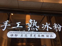 -甜心闲生传统手工冰粉(太古里店)