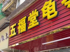 -五福堂龟苓膏(河东北山店)