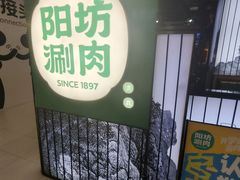 -阳坊涮肉(西直门凯德mall店)