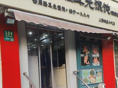 -潘国仙耳光馄饨(黄家阙路店)