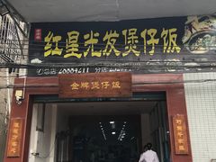 门面-红星光发煲仔饭(大石街店)
