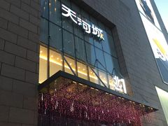 -天河城购物中心