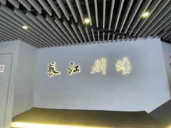 -长江剧场