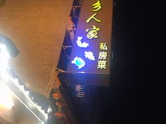 -水乡人家私房菜(逢简店)