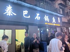 门面-秦巴石锅鱼(文化南路店)