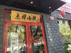 门面-顺承小院儿