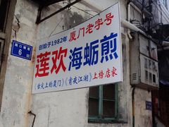 门面-莲欢海蛎煎
