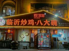 -致流年临沂炒鸡•八大碗(北园路店)
