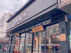 门面-拾味中点(泺文路店)