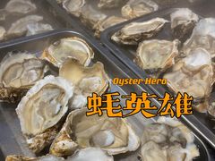 -蚝英雄鲜蚝自助专门店(长楹天街直营店)