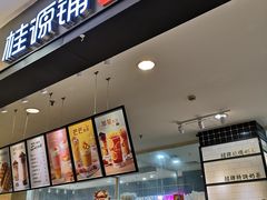 -桂桂茶(滨江百联店)