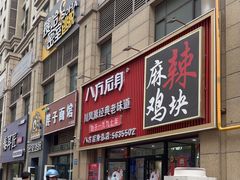 -八方后身麻辣鸡块(总店)