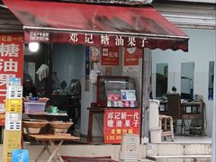 -邓记新一代糖油果子(四川煤管局供销公司职工宿舍店)