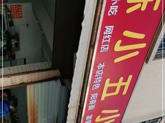 -陈小五小吃部