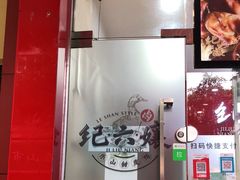-王浩儿纪六孃甜皮鸭(东大街店)