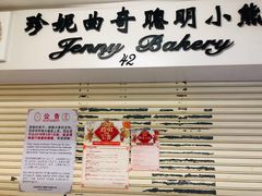 -珍妮曲奇聪明小熊(尖沙咀店)