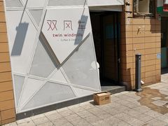 -双风车咖啡馆 Twin Windmills(六道口店)