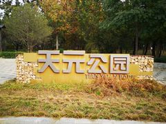 -天元公园