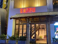 门面-蜜桃餐厅·伴山(湖滨商业街店)