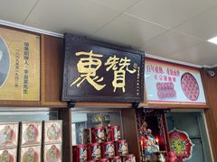 门面-惠赞老饼家(逢源商业街店)