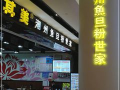 -其美潮州鱼旦粉世家(花城汇南区分店)