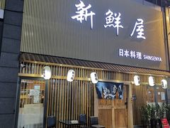 门面-新鲜屋(海德二道店)
