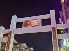 -东西巷