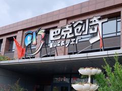 -巴克创奇梦工厂