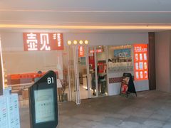 门面-壶见(苏宁广场B区店)